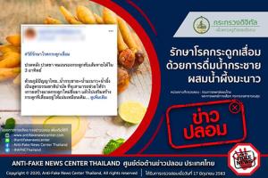 ข่าวปลอม! รักษาโรคกระดูกเสื่อม ด้วยการดื่มน้ำกระชายผสมน้ำผึ้งมะนาว