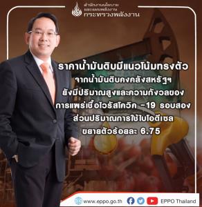 ผวาโควิด-19 ระบาดรอบ 2 “สนพ.” คาดปัจจัยกดราคาน้ำมันตลาดโลกทรงตัว
