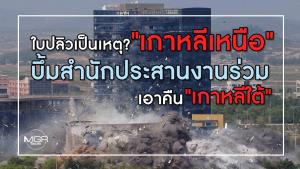 ใบปลิวเป็นเหตุ? "เกาหลีเหนือ" บึ้มสำนักประสานงานร่วมฯ เอาคืน "เกาหลีใต้"