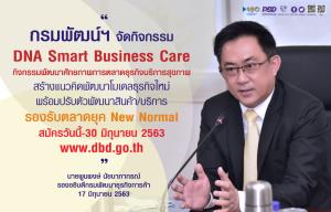 กรมพัฒน์ฯ เปิดหลักสูตร ‘DNA Smart Business Care’ ทางรอดเพื่อธุรกิจบริการสุขภาพ