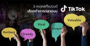5 เหตุผล TikTok ยอดโฆษณาพุ่งกระฉูด