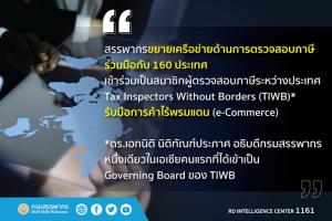 "สรรพากร" ร่วมโครงการผู้ตรวจสอบภาษีระหว่างประเทศ หวังอุดช่องโหว่ตรวจสอบภาษีธุรกิจอีคอมเมิร์ซข้ามชาติ