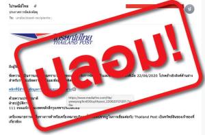 ไปรษณีย์ เตือนระวังอีเมลแอบอ้าง แฝงมัลแวร์