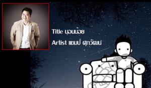 วงการเพลงเศร้า! เจ้าของเพลงนอนน้อย “แชมป์ ศุภวัฒน์” เสียชีวิตแล้ว ด้วยอาการหัวใจวาย