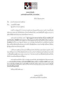 ACT ออก จม.เปิดผนึกค้านตั้ง “สุพจน์ ทรัพย์ล้อม” นั่งที่ปรึกษาโครงการเรือนจำอุตสาหกรรม