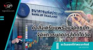 คำสั่งเตรียมพร้อมจาก ธปท. จัดแถวธนาคารสู้ศึกโควิด