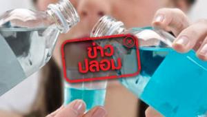 ข่าวปลอม! น้ำยาบ้วนปากผสมน้ำส้มสายชู ทำให้ตัวขาวขึ้น