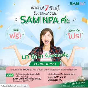 SAM คัดทรัพย์เด่นจัดโปรฯ รับปลดล็อกดาวน์
