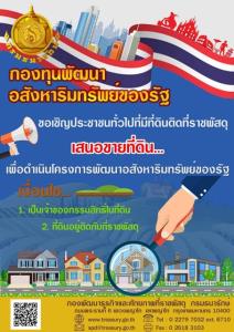 “ธนารักษ์” ประกาศเงื่อนไขรับซื้อที่ดินเอกชน หวังใช้พัฒนาโครงการอสังหาริมทรัพย์ของรัฐ
