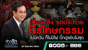 ข่าวลึกปมลับ : เบื้องหลัง จุดประกาย นิรโทษกรรม ไม่มีควัน ก็ไม่มีไฟ บิ๊กตู่ขยับไม่สุด