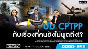 “นักวิชาการ” ห่วงข้อตกลง CPTPP ปิดกั้นไทยรับการถ่ายทอดเทคโนโลยีที่มาพร้อมกับการจัดซื้อภาครัฐ