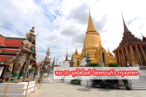 พาชม 10 ไฮไลต์วัดพระแก้ว กรุงเทพฯ