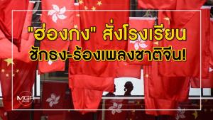 "ฮ่องกง" สั่งโรงเรียนชักธง-ร้องเพลงชาติจีน!! รับกฏหมายหมิ่น