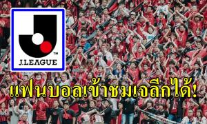 "เจลีก" ให้แฟนบอลเข้าชม ประเดิม 10 ก.ค.นี้
