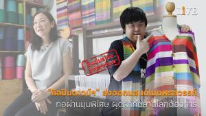 [คลิป] “ศิลปินดาวน์ฯ” ส่งออกแฮนด์เมดพรสวรรค์ ทอผ่านมุมพิเศษ ผุดผ้าที่ตลาดโลกต้องการ