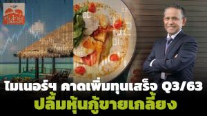 ไมเนอร์ฯ คาดเพิ่มทุนเสร็จ Q3/63 ปลื้มหุ้นกู้ขายเกลี้ยง