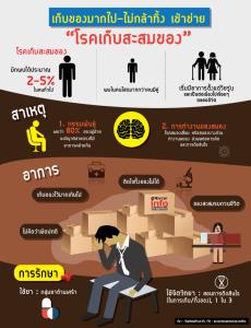 เก็บของมากไป-ไม่กล้าทิ้ง เข้าข่าย  “โรคเก็บสะสมของ”