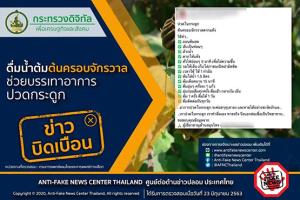 ข่าวบิดเบือน! ดื่มน้ำต้มต้นครอบจักรวาล ช่วยบรรเทาอาการปวดกระดูก