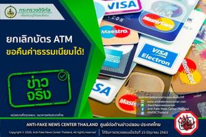 ข่าวจริง! ยกเลิกบัตร ATM ขอคืนค่าธรรมเนียมได้