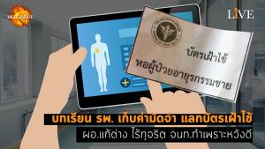 [คลิป] บทเรียน รพ. เก็บค่ามัดจำ แลกบัตรเฝ้าไข้ ผอ.แก้ต่าง ไร้ทุจริต จนท.ทำเพราะหวังดี