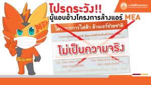 MEA เตือนระวังมิจฉาชีพแอบอ้างเป็นพนักงานของการไฟฟ้านครหลวงให้บริการด้านไฟฟ้า