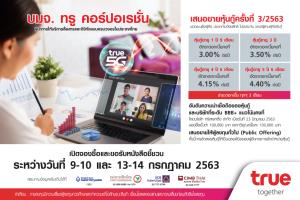 ทรู เตรียมเปิดขายหุ้นกู้ ดอกเบี้ยคงที่ 3.00-4.40% ต่อปี คาดเปิดจองซื้อ ก.ค. 63