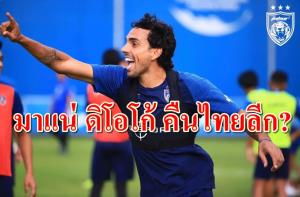ลือหนัก "ดิโอโก้" ตกลงกลับไทยลีก ร่วมงานทีมใหญ่