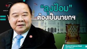 “ลุงป้อม”ต้องเป็นนายกฯ