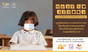 มูลนิธิพุทธรักษาชวนบริจาคซื้อหน้ากากผ้ารับเปิดเทอม  เพื่อโครงการ Mask to School ให้น้องที่ขาดแคลน
