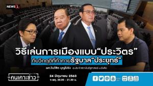 “ผศ.วันวิชิต” ชี้ใกล้ชิด “ป้อม” ได้ดีทุกคน ขบวนการดันนั่งหัวหน้า พปชร.เพื่อหวังประโยชน์ตอบแทน