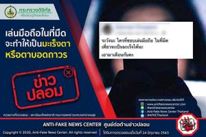ข่าวปลอม! เล่นมือถือในที่มืด จะทำให้เป็นมะเร็งตา หรือตาบอดถาวร