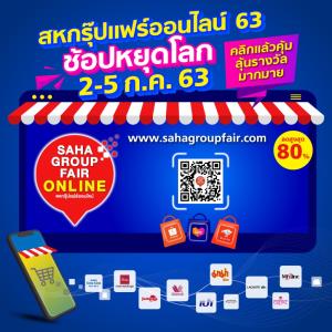 เครือสหพัฒน์เปิดช่วง Flash Sale