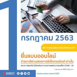 "สรรพากร" ให้ยื่นแบบชำระภาษีออนไลน์ช่องทางเดียวตั้งแต่ 1 ก.ค.นี้ หวังเพิ่มสอดรับการใช้ชีวิตแบบ New Normal ในยุคโควิด-19