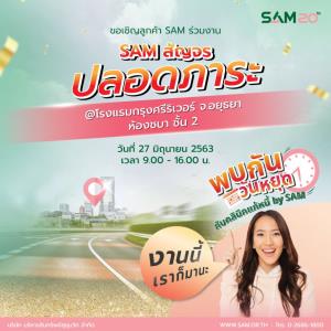 SAM เดินสาย"คลินิกแก้หนี้" อยุธยากรุงเก่า  27 มิ.ย.นี้