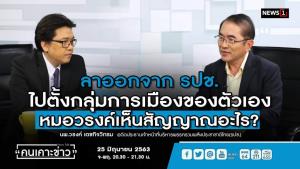 “หมอวรงค์” เตรียมเปิดตัวกลุ่มต่อสู้พวกชังชาติต้นเดือนหน้า ปัดลาออก รปช.เพราะพลาดตำแหน่ง