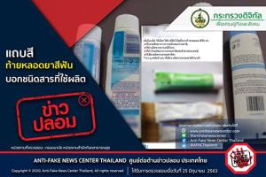 ข่าวปลอม! แถบสีท้ายหลอดยาสีฟัน บอกชนิดสารที่ใช้ผลิต