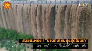 [คลิป] สวยสะพรึง!! “น้ำตกเทียมสูงสุดในโลก” ความอลังการ ที่แฝงไว้ในมหันตภัย