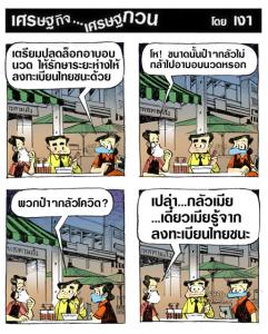 น่ากลัวกว่าโควิด