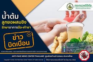 ข่าวบิดเบือน น้ำต้มลูกยอผสมขิง รักษาอาการมือ-เท้าชา
