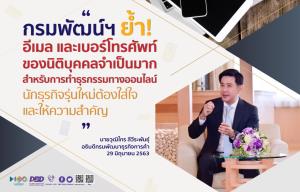 กรมพัฒน์ฯ ย้ำ! นิติบุคคลยื่นจดทะเบียนต้องแจ้งอีเมล เบอร์โทร. และเว็บไซต์ครบถ้วนถูกต้อง