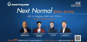 ธนาคารกรุงเทพชวนฟังประสบการณ์  3 Gen  3 วงการ “Next Normal...รู้ก่อน รุกก่อน”