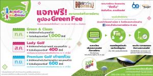 ททท.ภาคอีสานจัดแคมเปญ “คิดถึงก๊วน...ชวนตีกอล์ฟ” แจกกรีนฟี