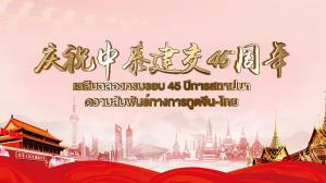 ฝ่าลมโต้คลื่น บุกเบิกพัฒนา ร่วมกันมุ่งไปสู่อนาคตที่รุ่งโรจน์ยิ่งขึ้นของความสัมพันธ์จีน-ไทย