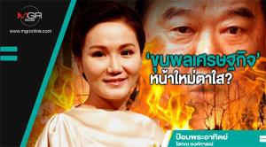 ‘ขุนพลเศรษฐกิจ’ หน้าใหม่ตาใส?