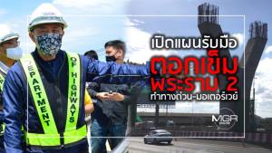 เปิดแผนรับมือ “ตอกเข็มพระราม 2” ทำทางด่วน-มอเตอร์เวย์