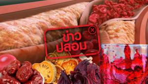 ข่าวปลอม! เครื่องดื่มสมุนไพร กระเจี๊ยบ-พุทราจีน-มะตูม ลดไขมันในหลอดเลือด