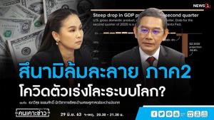 “อ.ทวีสุข” ชี้หลายอุตสาหกรรมเตรียมล้มละลาย แนะอย่ายื้อจมกองหนี้
