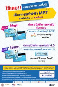 BEM ย้ำ! บัตรสวัสดิการแห่งรัฐใช้เดินทางในระบบรถไฟฟ้า MRT ได้