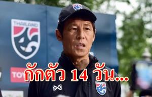 "นิชิโนะ" ก็ไม่รอด! จ่อโดนกักตัวหลังกลับร่วมงาน "ช้างศึก"