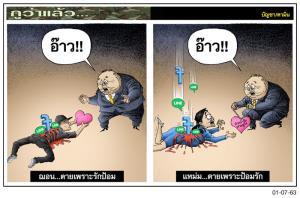 คนรักป้อมกับคนป้อมรัก